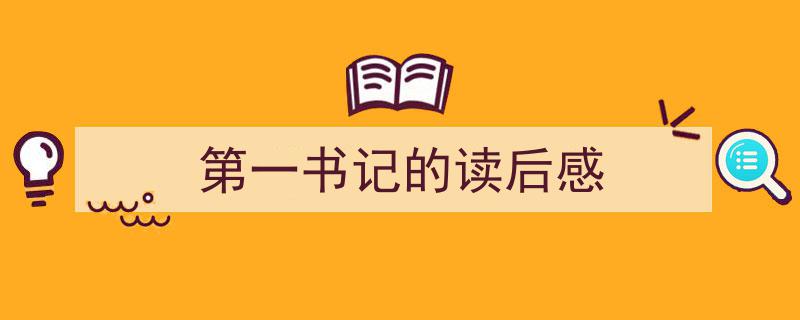 格策美文教你学写《第一书记的读后感》小技巧（精选5篇）"/