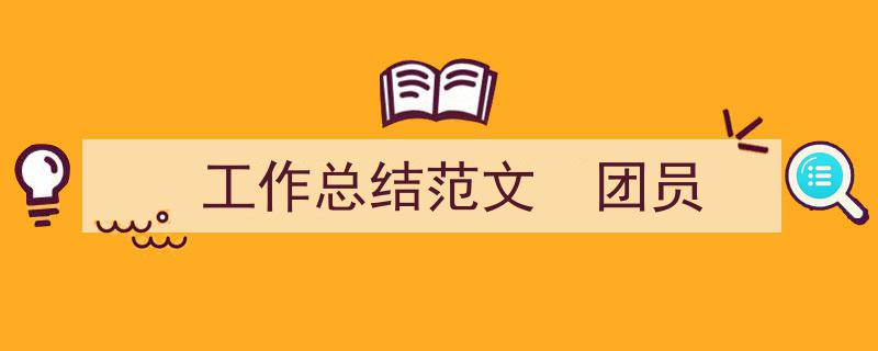 3招搞定《工作总结范文