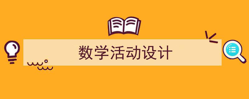 一篇文章轻松搞定《数学活动设计》的写作。（精选5篇）"/