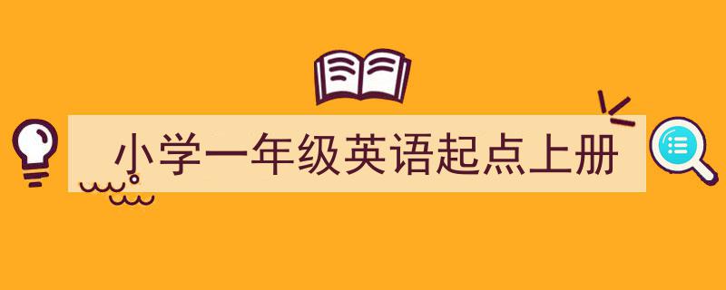 一篇文章轻松搞定《小学一年级英语起点上册》的写作。（精选5篇）"/