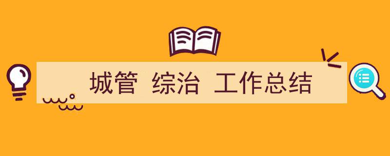 怎么写《城管