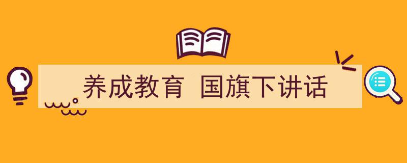 怎么写《养成教育