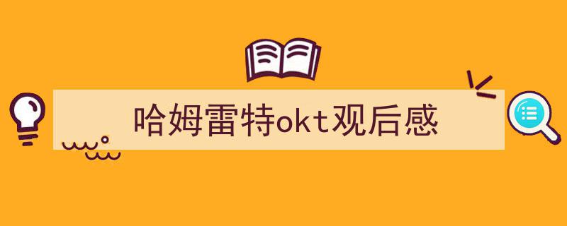 精心挑选《哈姆雷特okt观后感》相关文章文案。（精选5篇）"/