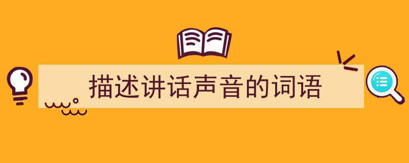 格策美文教你学写《描述讲话声音的词语》小技巧（精选5篇）"/
