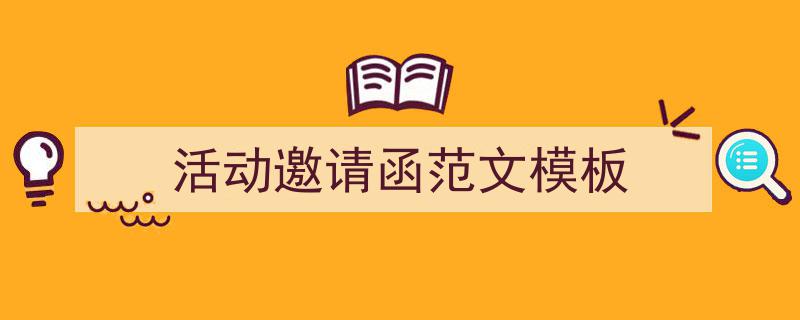 格策美文教你学写《活动邀请函范文模板》小技巧（精选5篇）"/