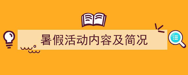 手把手教你写《暑假活动内容及简况》,（精选5篇）"/