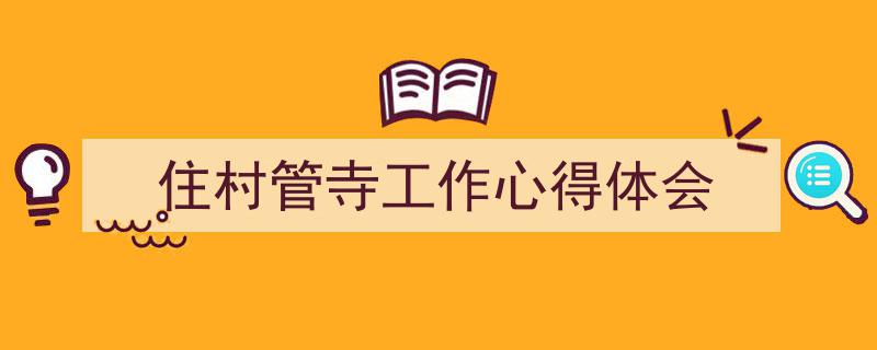 写作《住村管寺工作心得体会》小技巧请记住这五点。（精选5篇）"/