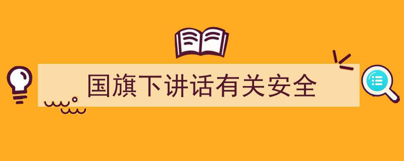 如何写《国旗下讲话有关安全》教你5招搞定！（精选5篇）"/