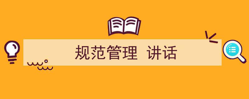 一篇文章轻松搞定《规范管理