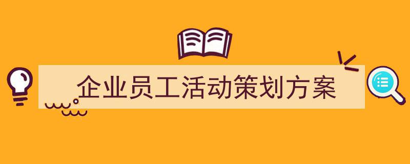精心挑选《企业员工活动策划方案》相关文章文案。（精选5篇）"/