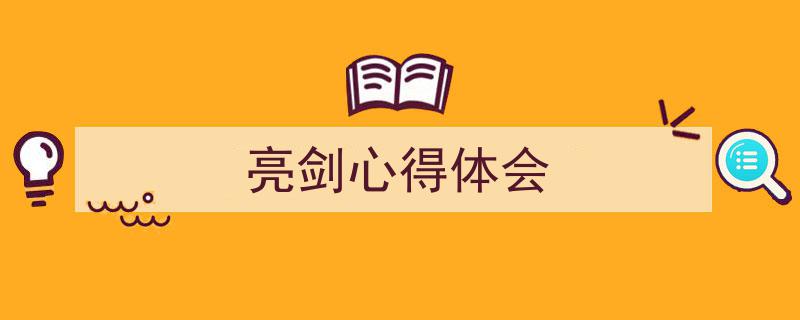 手把手教你写《亮剑心得体会》,（精选5篇）"/