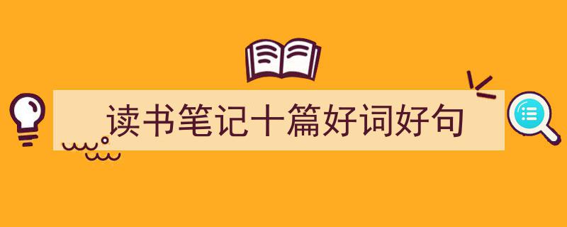 格策美文教你学写《读书笔记十篇好词好句》小技巧(精选5篇)"/