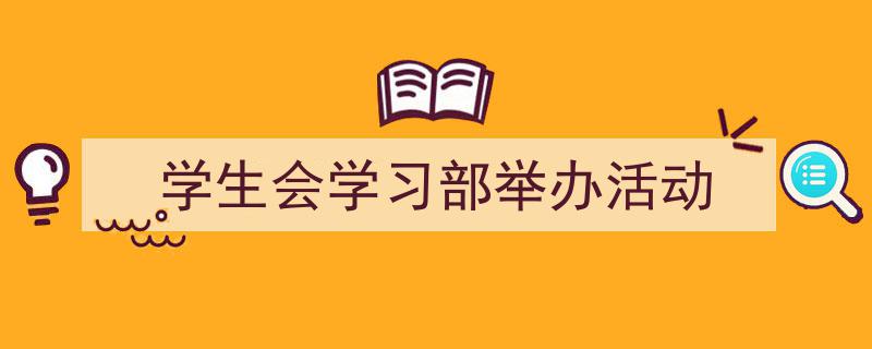 手把手教你写《学生会学习部举办活动》,（精选5篇）"/
