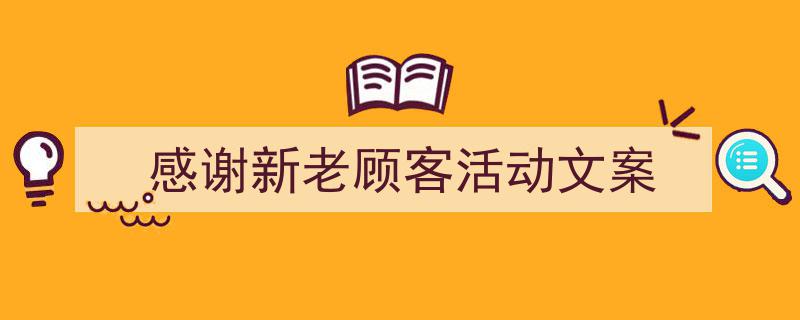 怎么写《感谢新老顾客活动文案》才能拿满分？（精选5篇）"/