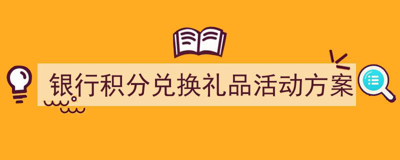 格策美文教你学写《银行积分兑换礼品活动方案》小技巧（精选5篇）"/