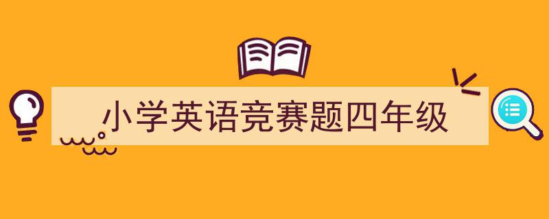 写作《小学英语竞赛题四年级》小技巧请记住这五点。（精选5篇）"/