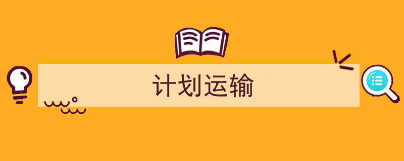 格策美文教你学写《计划运输》小技巧（精选5篇）"/