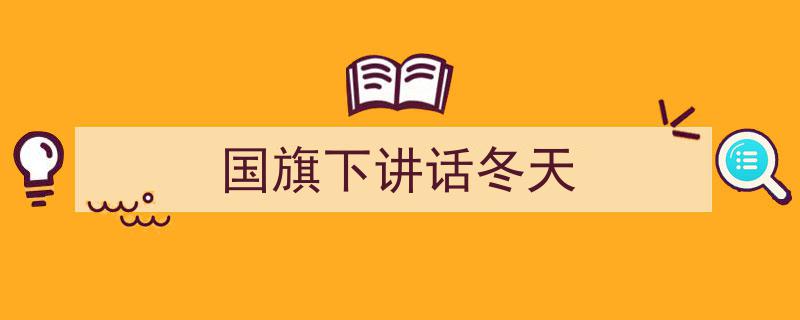 精心挑选《国旗下讲话冬天》相关文章文案。（精选5篇）"/