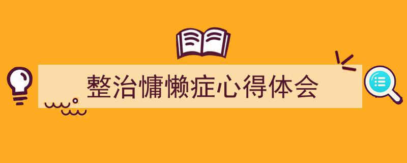 写作《整治慵懒症心得体会》小技巧请记住这五点。（精选5篇）"/