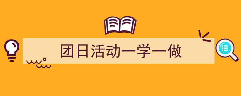 推荐《团日活动一学一做》相关写作范文范例（精选5篇）"/