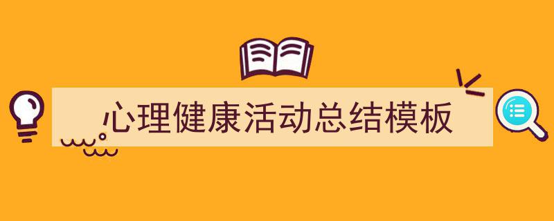 格策美文教你学写《心理健康活动总结模板》小技巧（精选5篇）"/