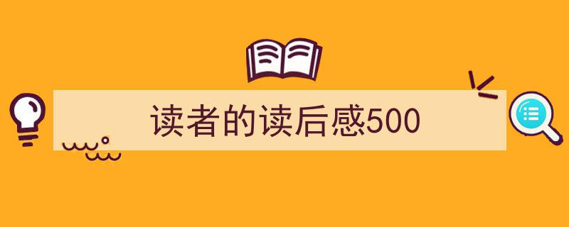 读者的读后感500如何写我教你。（精选5篇）"/