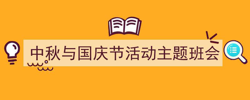 手把手教你写《中秋与国庆节活动主题班会》,(精选5篇)"/