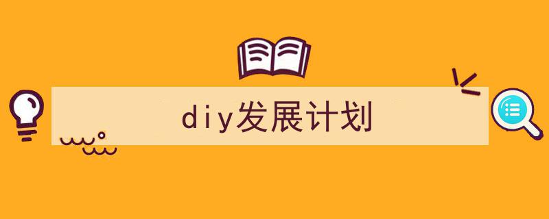 写作《diy发展计划》小技巧请记住这五点。（精选5篇）"/