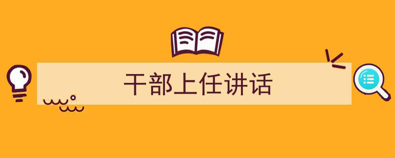 3招搞定《干部上任讲话》写作。(精选5篇)"/