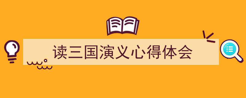 读三国演义心得体会如何写我教你。（精选5篇）"/