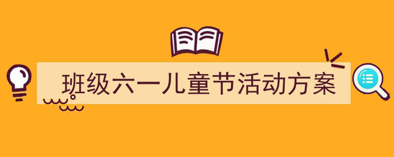 精心挑选《班级六一儿童节活动方案》相关文章文案。(精选5篇)"/