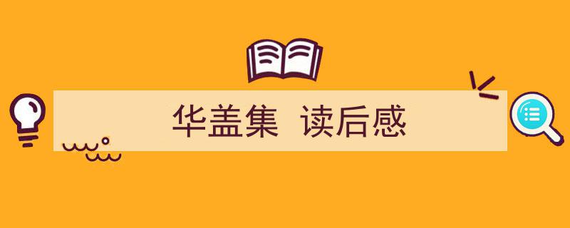 格策美文教你学写《华盖集