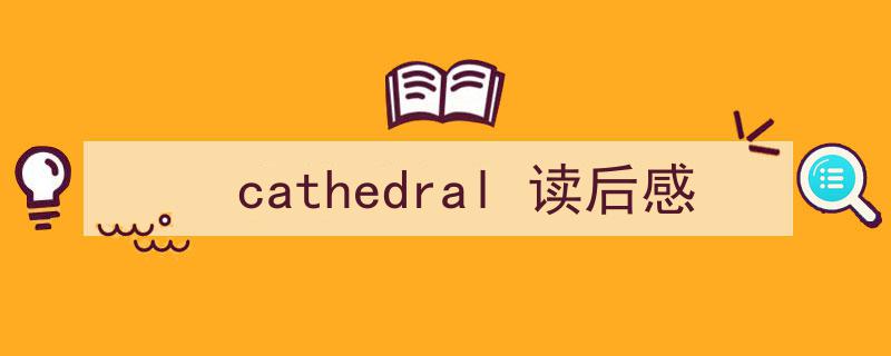 3招搞定《cathedral