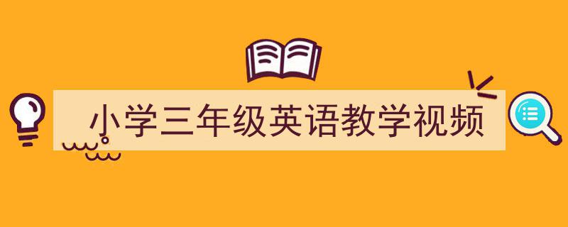 格策美文教你学写《小学三年级英语教学视频》小技巧（精选5篇）"/