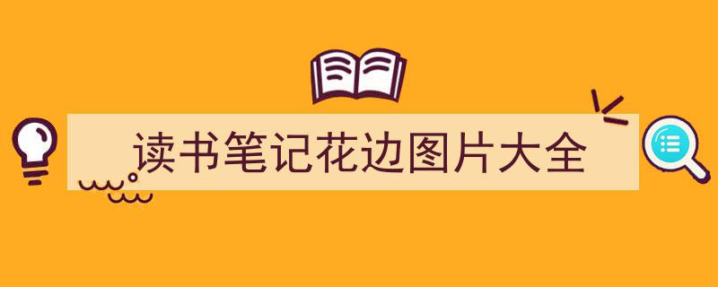 读书笔记花边图片大全如何写我教你。（精选5篇）"/