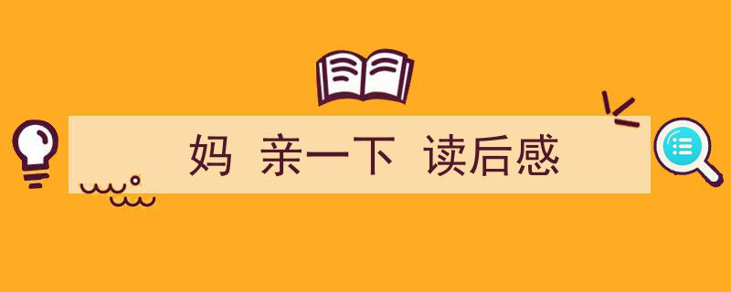怎么写《妈