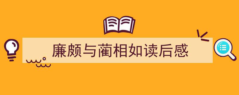 格策美文教你学写《廉颇与蔺相如读后感》小技巧（精选5篇）"/
