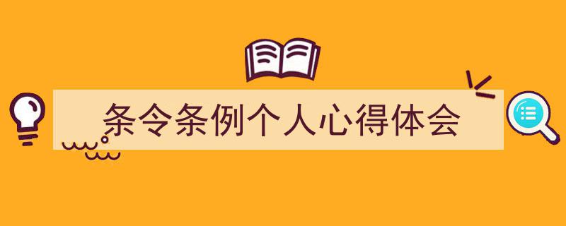 怎么写《条令条例个人心得体会》才能拿满分？（精选5篇）"/