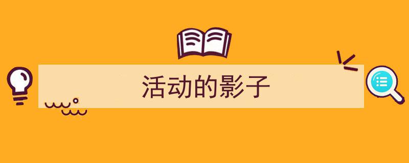 3招搞定《活动的影子》写作。（精选5篇）"/