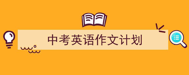 格策美文教你学写《中考英语作文计划》小技巧（精选5篇）"/