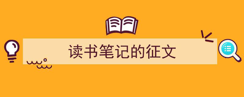 推荐《读书笔记的征文》相关写作范文范例（精选5篇）"/