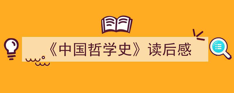 精心挑选《《中国哲学史》读后感》相关文章文案。（精选5篇）"/