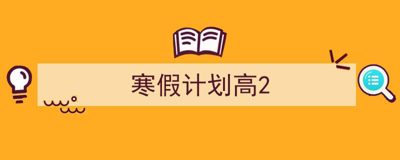 怎么写《寒假计划高2》才能拿满分？（精选5篇）"/