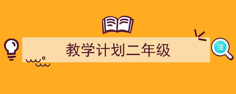 格策美文教你学写《教学计划二年级》小技巧(精选5篇)"/