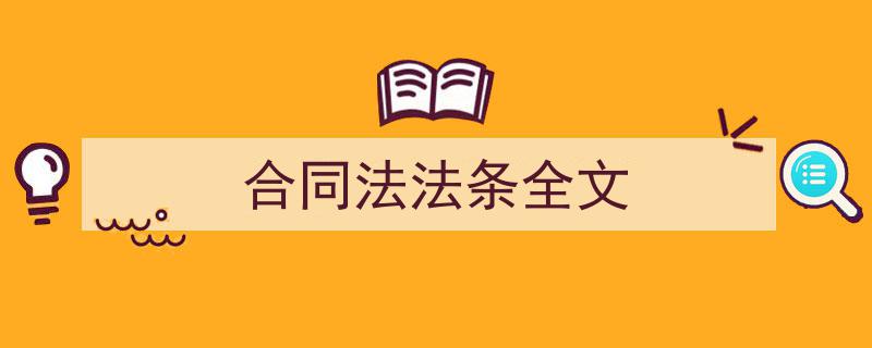一篇文章轻松搞定《合同法法条全文》的写作。（精选5篇）"/
