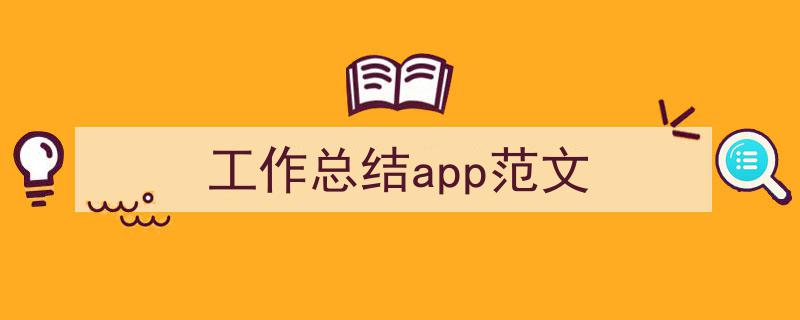 手把手教你写《工作总结app范文》,（精选5篇）"/