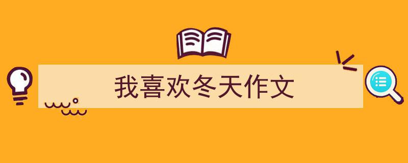 推荐《我喜欢冬天作文》相关写作范文范例（精选5篇）"/