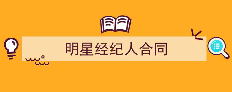 推荐《明星经纪人合同》相关写作范文范例（精选5篇）"/