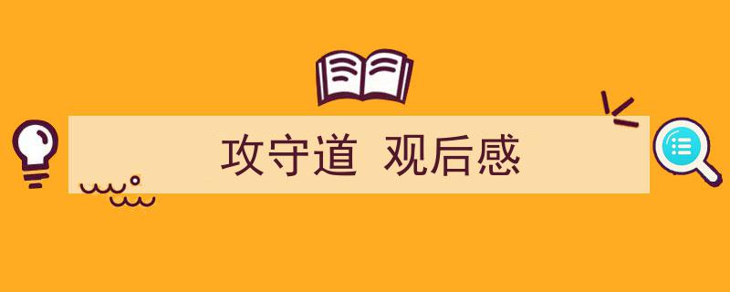 写作《攻守道