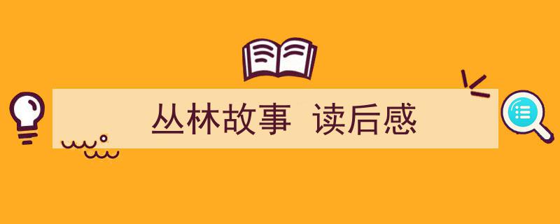 如何写《丛林故事
